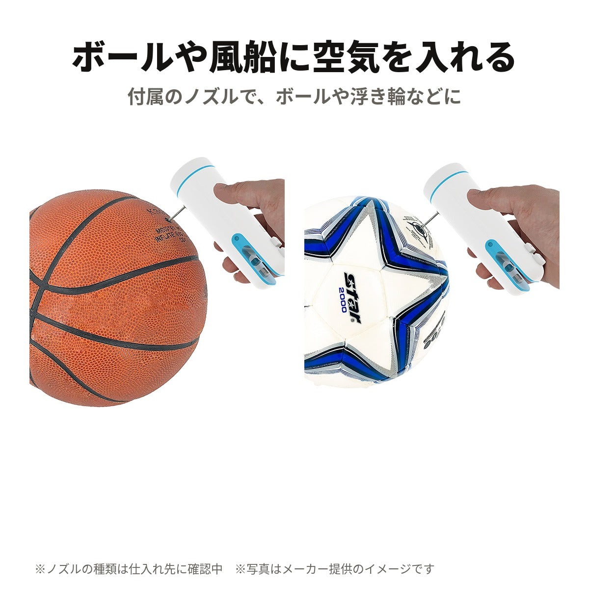 ボールや風船に空気を入れる