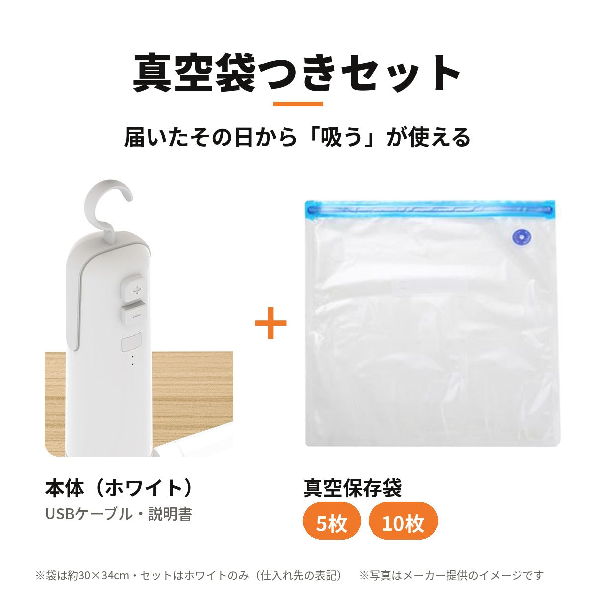 真空袋つきセット 本体（ホワイト）＋真空保存袋