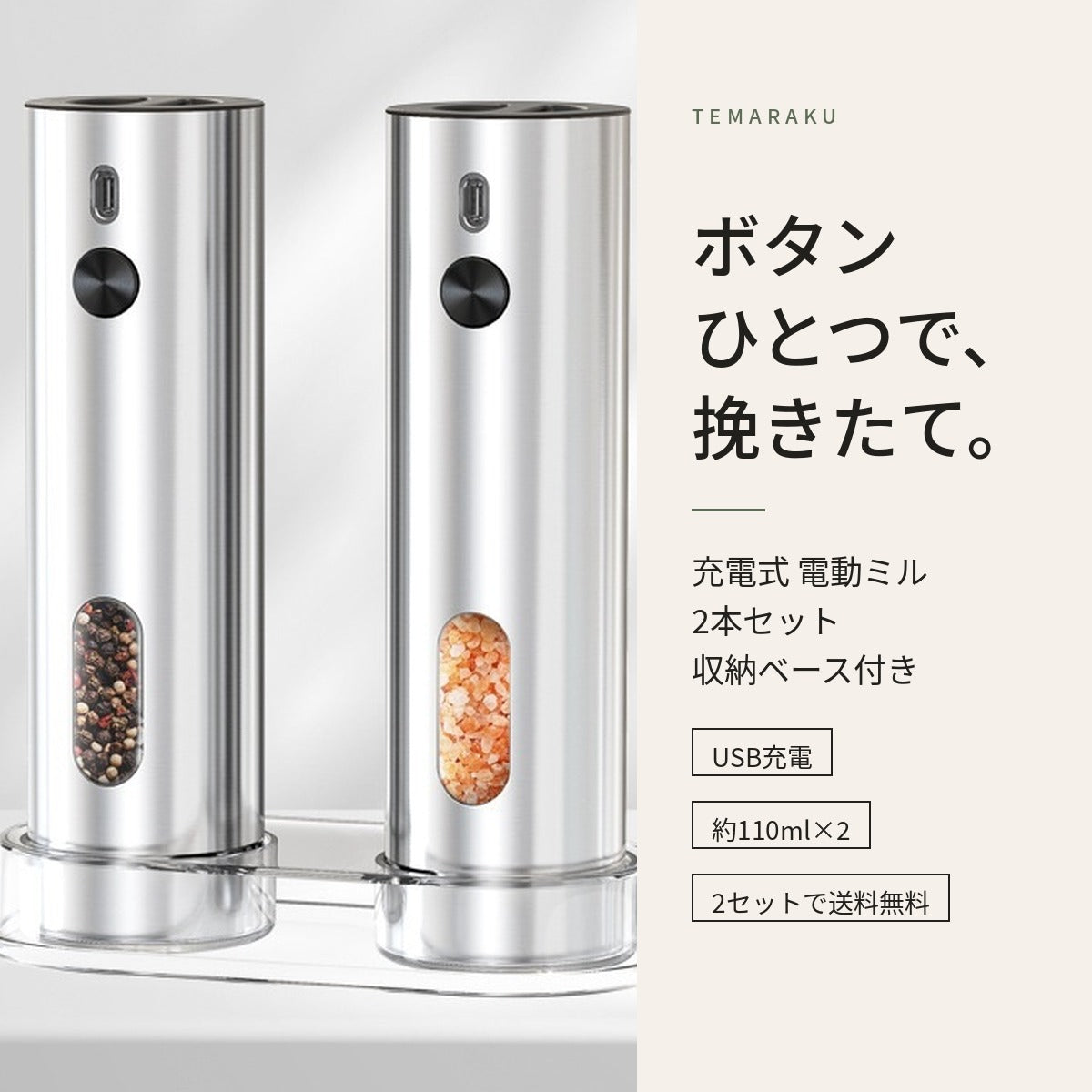 ボタンひとつで、挽きたて。充電式 電動ミル 2本セット 収納ベース付き