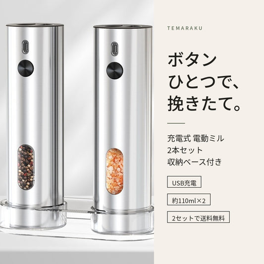 ボタンひとつで、挽きたて。充電式 電動ミル 2本セット 収納ベース付き