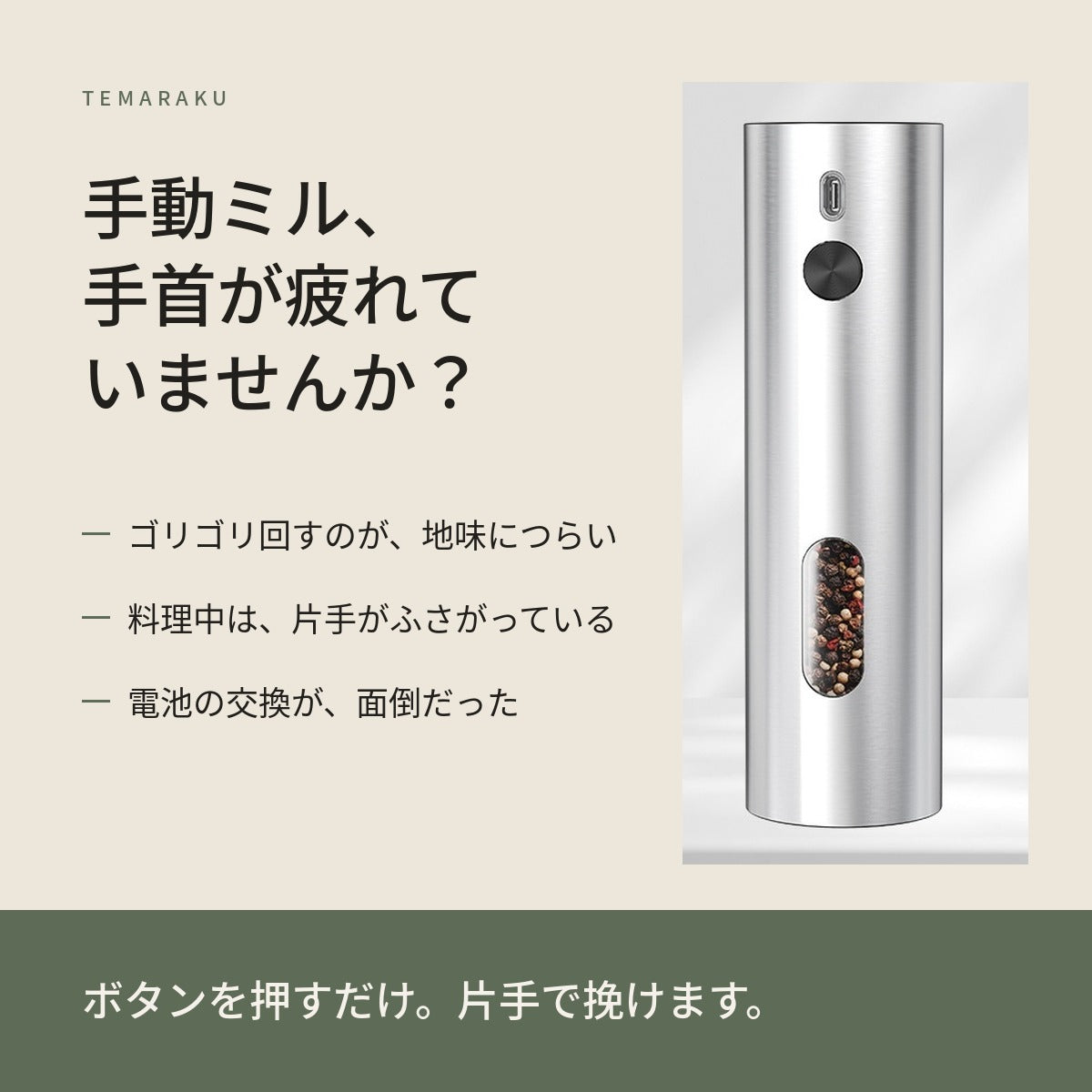 手動ミル、手首が疲れていませんか？ボタンを押すだけで片手で挽けます