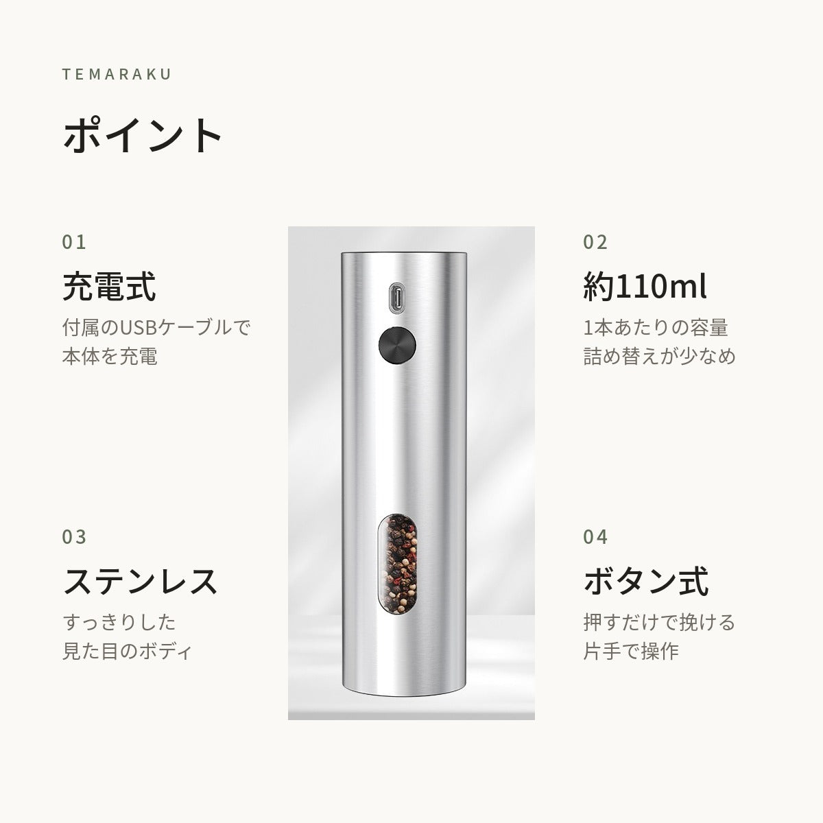 ポイント：充電式・約110ml・ステンレス・ボタン式