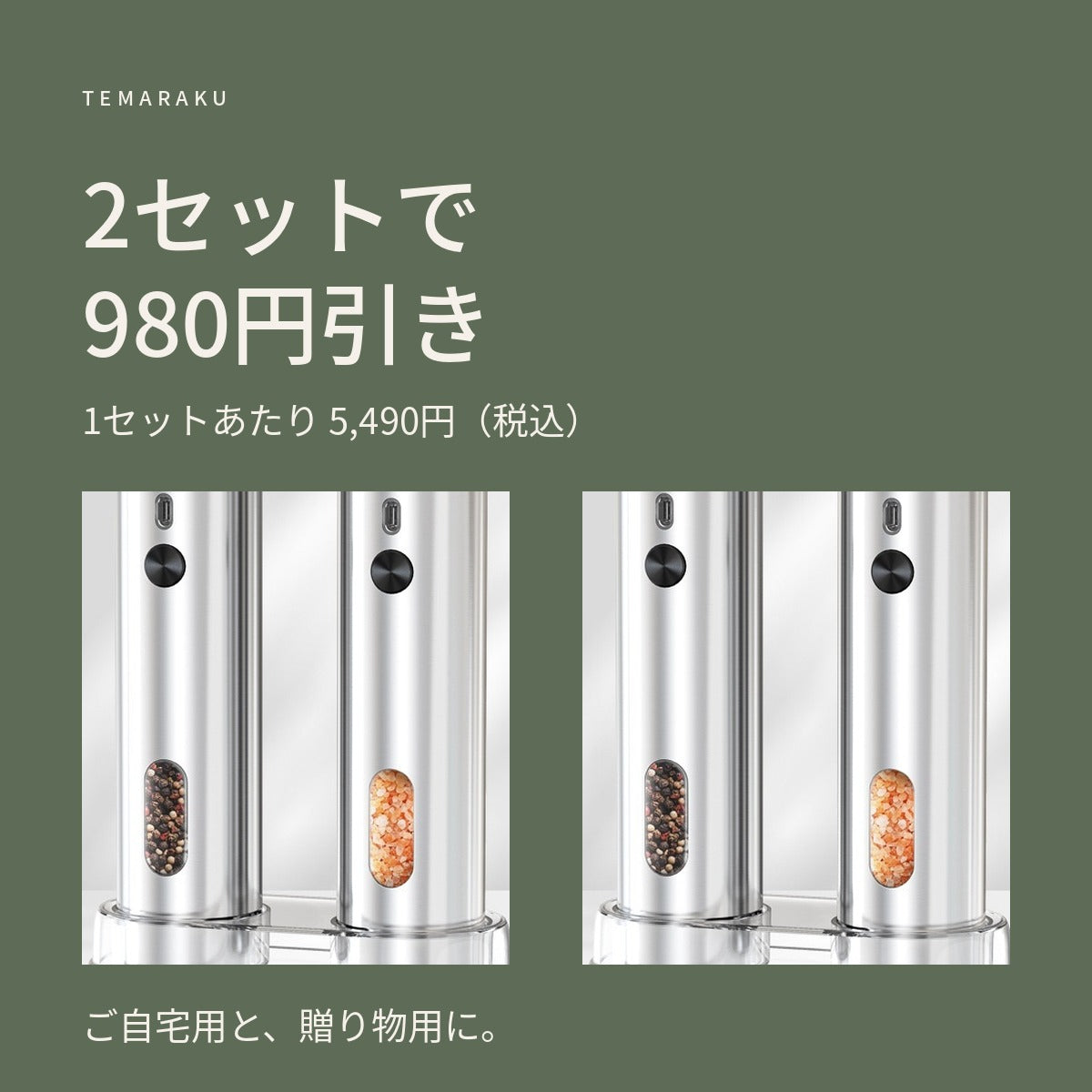 2セットで980円引き 1セットあたり5,490円