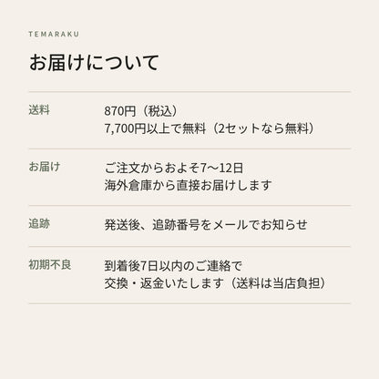 お届けについて：送料870円（7,700円以上で無料・2セットなら無料）・約7〜12日・追跡番号あり・初期不良は交換返金